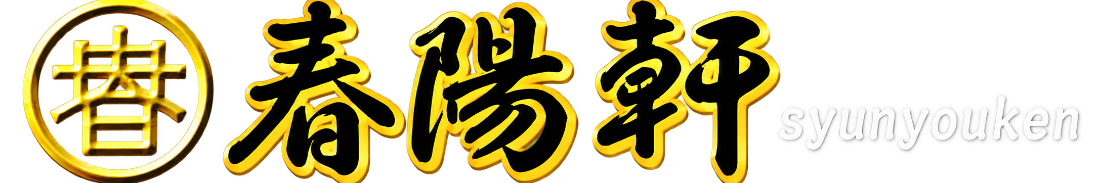 春陽軒ホームページ（公式）